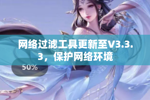 网络过滤工具更新至V3.3.3，保护网络环境