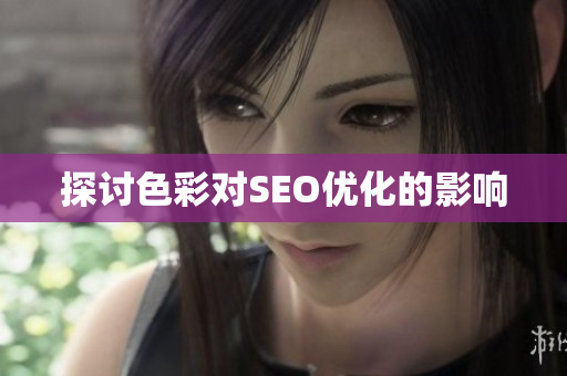 探讨色彩对SEO优化的影响