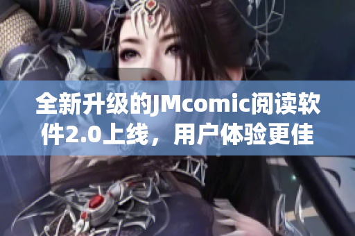 全新升级的JMcomic阅读软件2.0上线，用户体验更佳