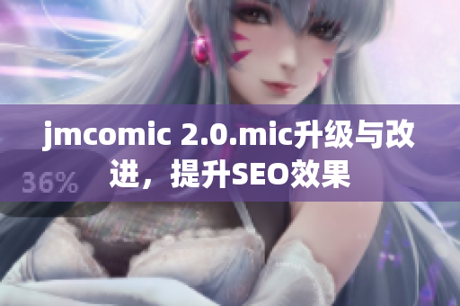 jmcomic 2.0.mic升级与改进，提升SEO效果