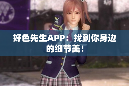 好色先生APP：找到你身边的细节美！