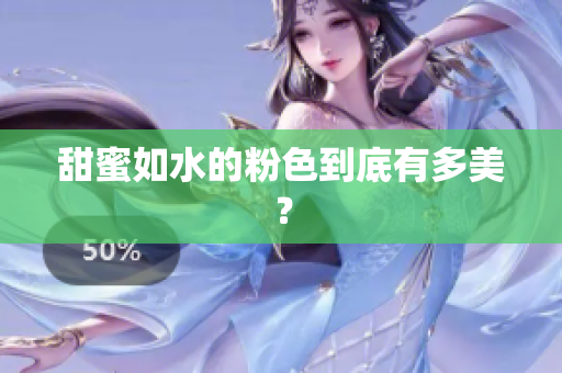 甜蜜如水的粉色到底有多美？