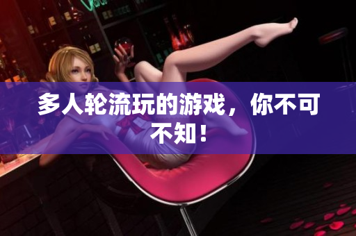 多人轮流玩的游戏，你不可不知！