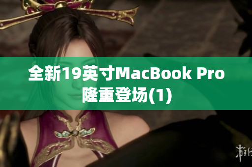 全新19英寸MacBook Pro隆重登场(1)