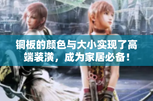 铜板的颜色与大小实现了高端装潢，成为家居必备！