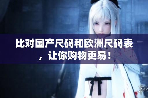 比对国产尺码和欧洲尺码表，让你购物更易！