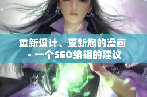 重新设计、更新您的漫画  - 一个SEO编辑的建议