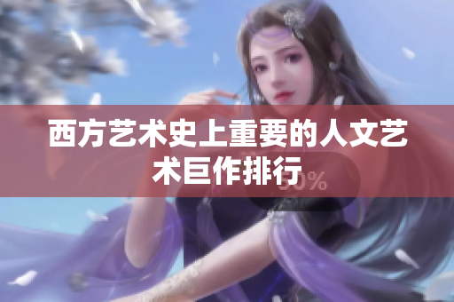 西方艺术史上重要的人文艺术巨作排行