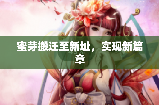 蜜芽搬迁至新址，实现新篇章