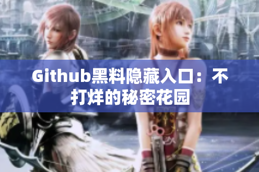 Github黑料隐藏入口：不打烊的秘密花园