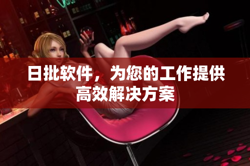 日批软件，为您的工作提供高效解决方案