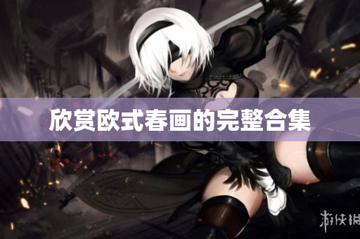 欣赏欧式春画的完整合集