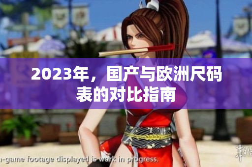 2023年，国产与欧洲尺码表的对比指南