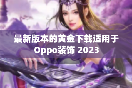 最新版本的黄金下载适用于Oppo装饰 2023
