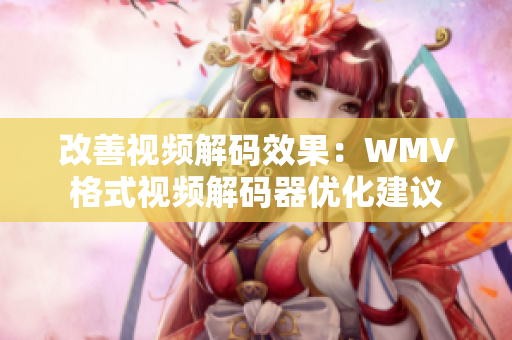 改善视频解码效果：WMV格式视频解码器优化建议