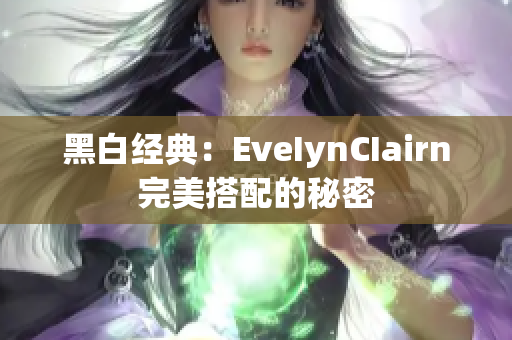 黑白经典：EveIynCIairn完美搭配的秘密