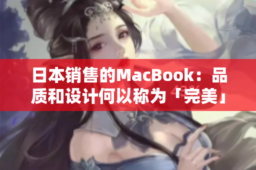 日本销售的MacBook：品质和设计何以称为「完美」