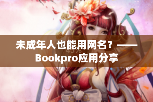 未成年人也能用网名？——Bookpro应用分享