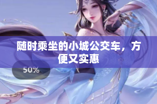 随时乘坐的小城公交车，方便又实惠
