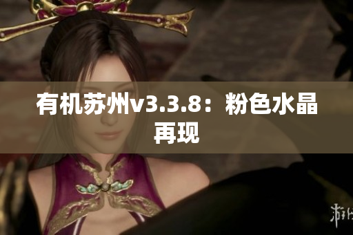 有机苏州v3.3.8：粉色水晶再现