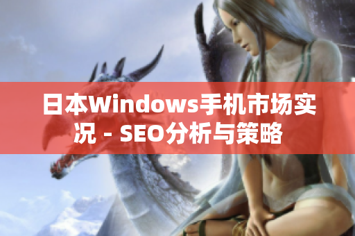 日本Windows手机市场实况 - SEO分析与策略