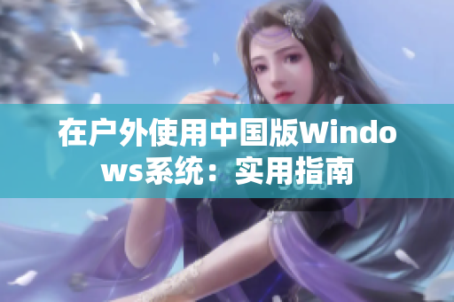 在户外使用中国版Windows系统：实用指南