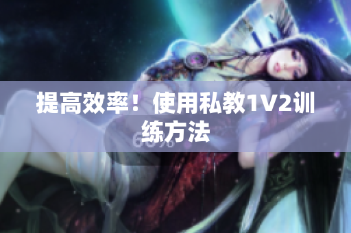 提高效率！使用私教1V2训练方法