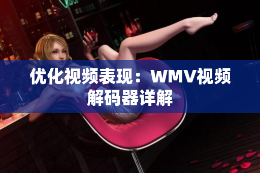 优化视频表现：WMV视频解码器详解
