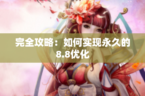 完全攻略：如何实现永久的8.8优化
