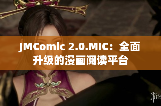 JMComic 2.0.MIC：全面升级的漫画阅读平台