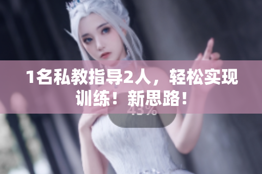 1名私教指导2人，轻松实现训练！新思路！