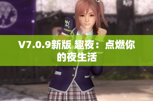 V7.0.9新版 趣夜：点燃你的夜生活