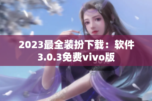 2023最全装扮下载：软件3.0.3免费vivo版