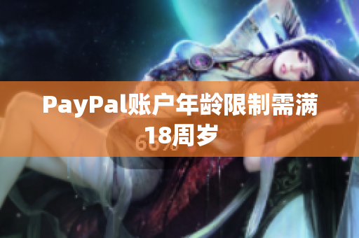 PayPal账户年龄限制需满18周岁