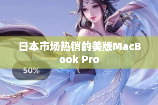 日本市场热销的美版MacBook Pro