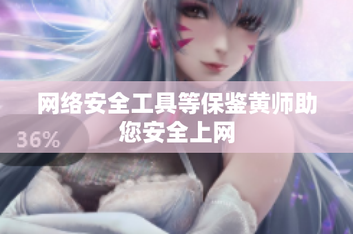 网络安全工具等保鉴黄师助您安全上网