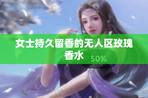 女士持久留香的无人区玫瑰香水