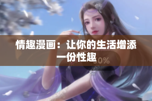 情趣漫画：让你的生活增添一份性趣