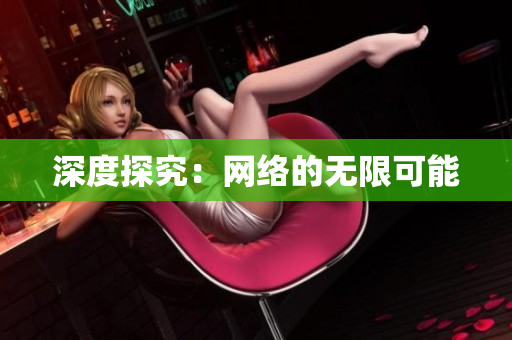 深度探究：网络的无限可能