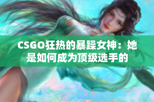 CSGO狂热的暴躁女神：她是如何成为顶级选手的