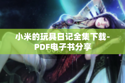 小米的玩具日记全集下载-PDF电子书分享