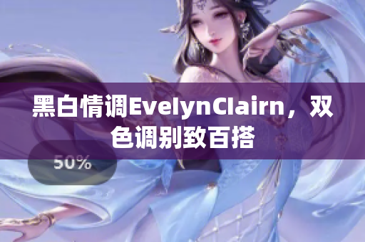 黑白情调EveIynCIairn，双色调别致百搭