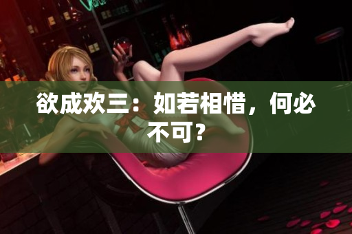 欲成欢三：如若相惜，何必不可？