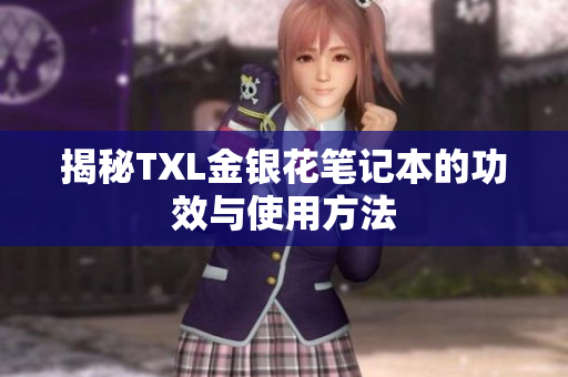 揭秘TXL金银花笔记本的功效与使用方法