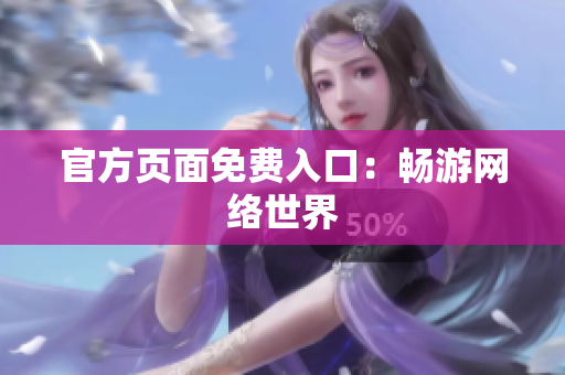官方页面免费入口：畅游网络世界