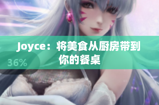 Joyce：将美食从厨房带到你的餐桌