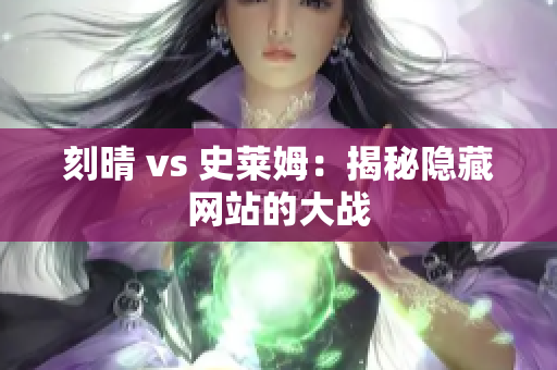 刻晴 vs 史莱姆：揭秘隐藏网站的大战