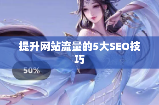 提升网站流量的5大SEO技巧