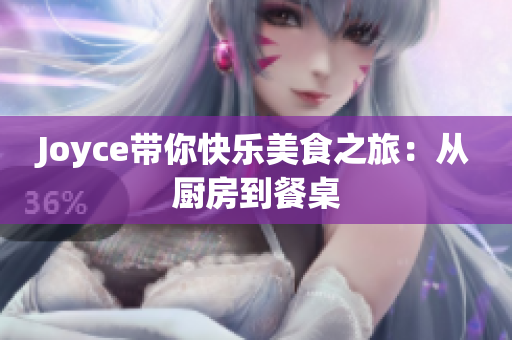 Joyce带你快乐美食之旅：从厨房到餐桌