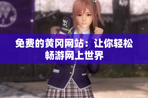 免费的黄冈网站：让你轻松畅游网上世界